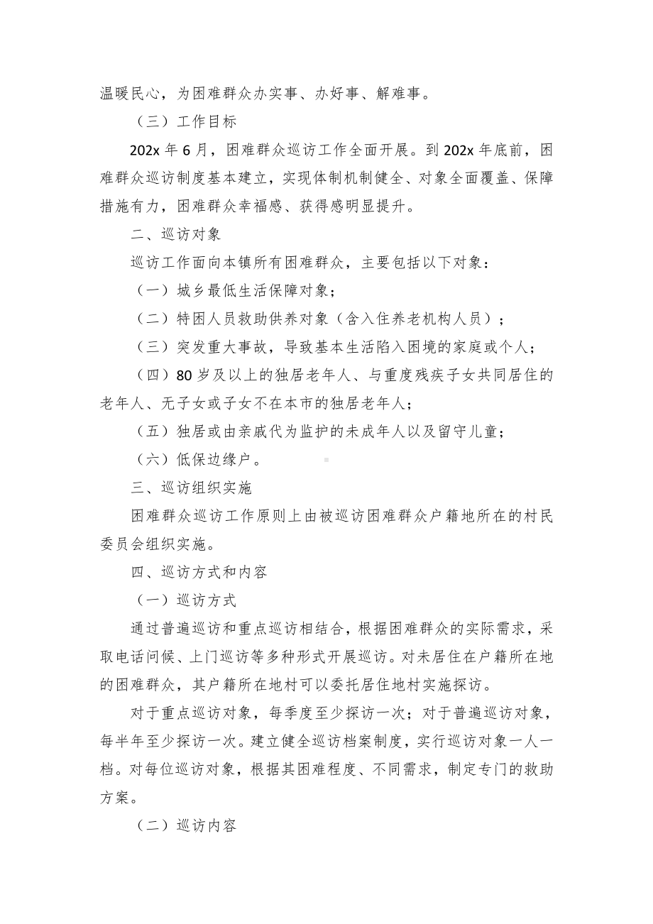 建立困难群众巡访制度的实施方案.docx_第2页