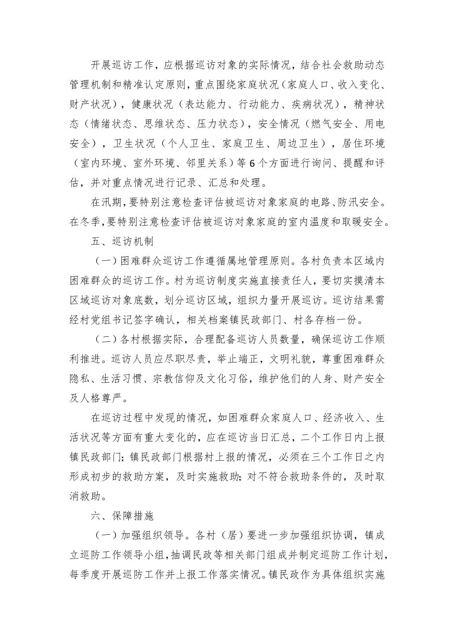 建立困难群众巡访制度的实施方案.docx_第3页