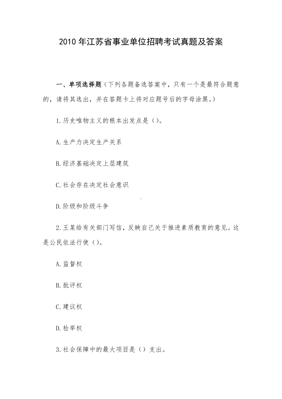 2010年江苏省事业单位招聘考试真题及答案.docx_第1页