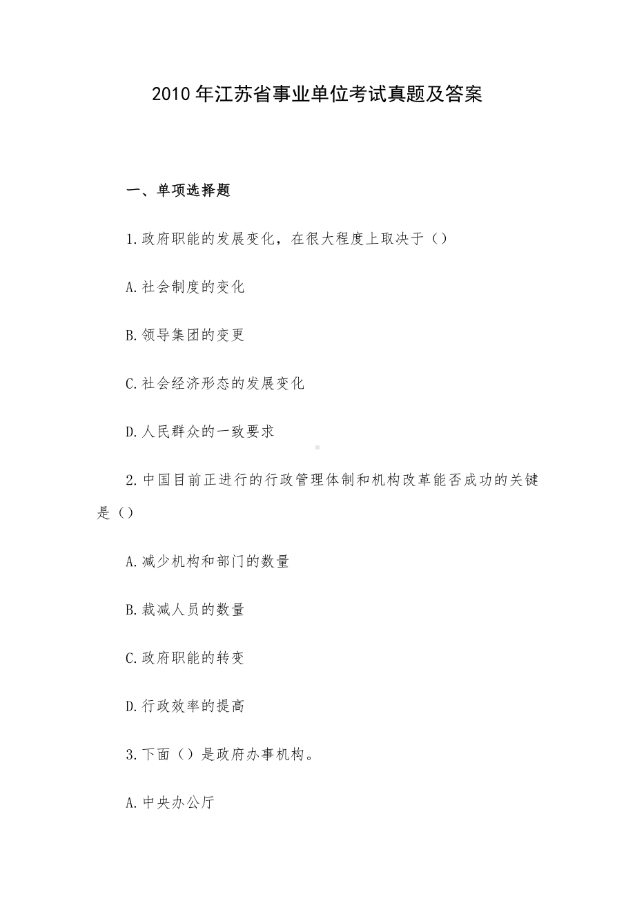 2010年江苏省事业单位考试真题及答案.docx_第1页