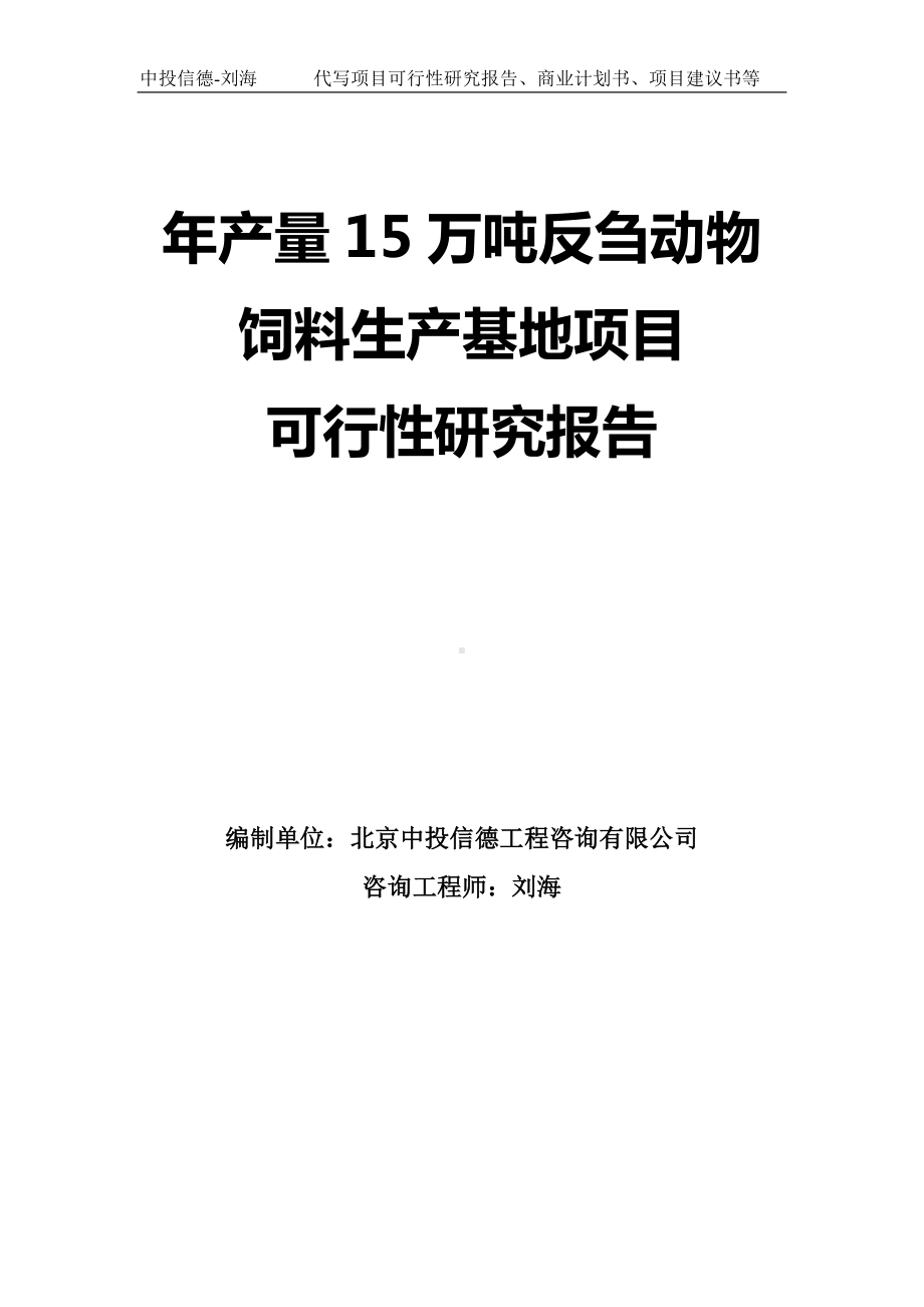 年产量15万吨反刍动物饲料生产基地项目可行性研究报告模板.doc_第1页