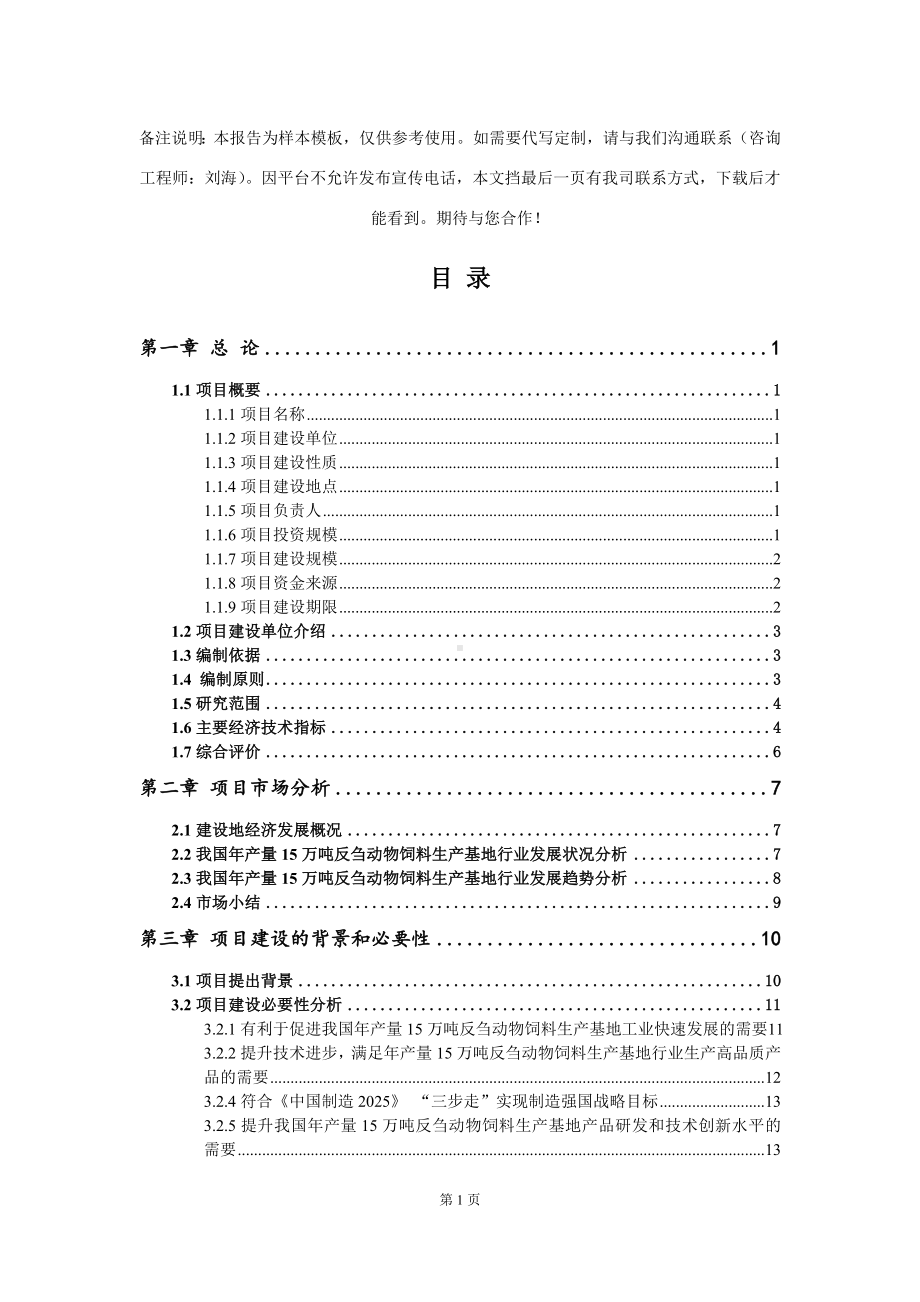 年产量15万吨反刍动物饲料生产基地项目可行性研究报告模板.doc_第2页