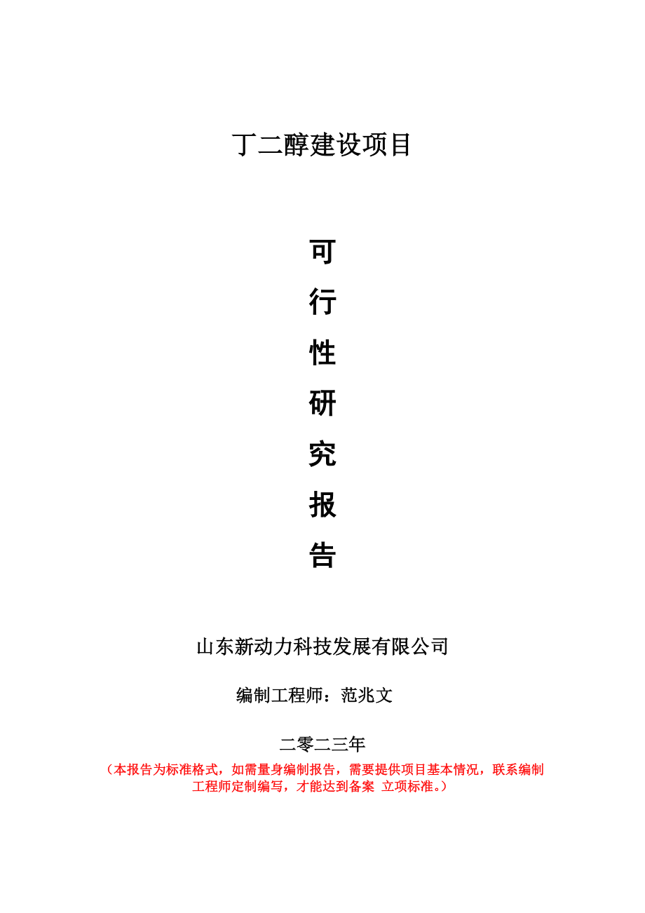 重点项目丁二醇建设项目可行性研究报告申请立项备案可修改案.doc_第1页