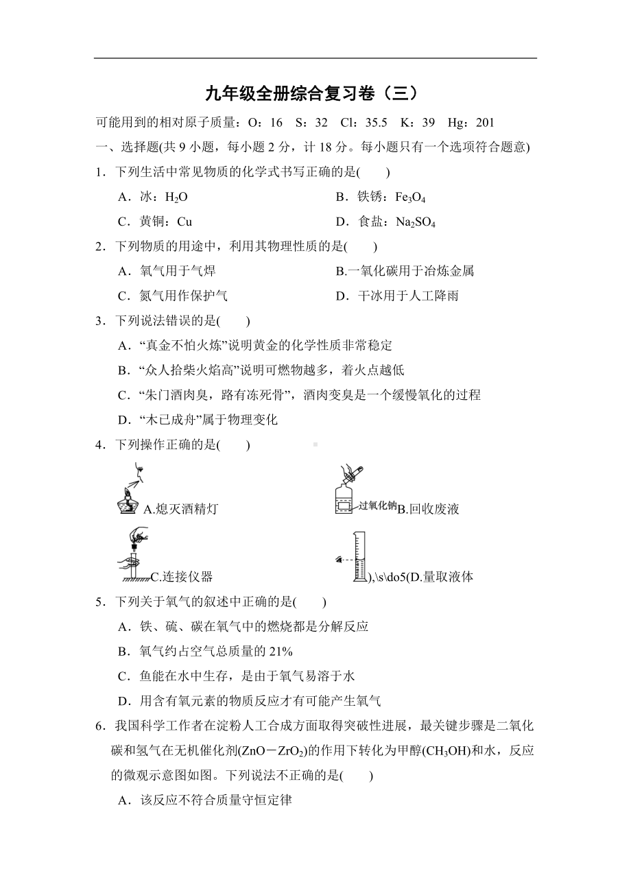 九年级全册综合复习卷（三）科粤版化学九年级下册.doc_第1页