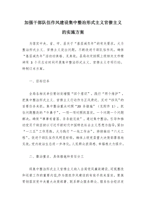 加强干部队伍作风建设集中整治形式主义官僚主义的实施方案.docx