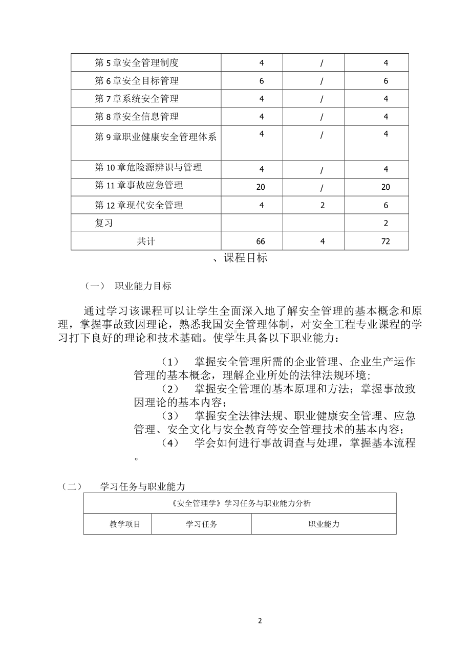 《安全管理学》课程标准.docx_第2页