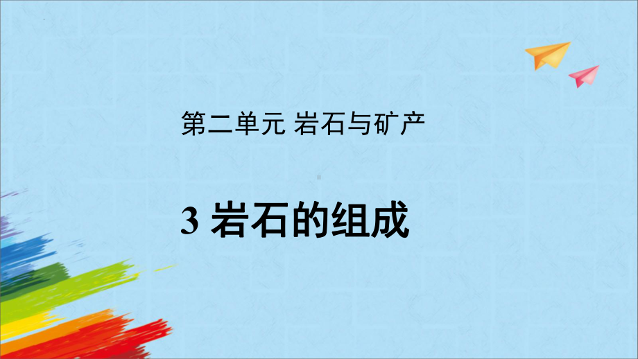 2.3 岩石的组成 ppt课件（共16张PPT）-2023新大象版四年级上册科学.pptx_第1页