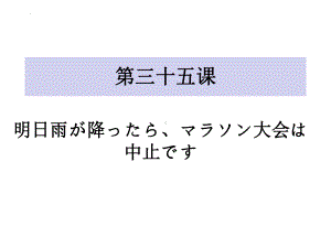 第35课 明日雨が降ったらマラソン大会は中止です ppt课件-高中日语新版标准日本语初级下册.pptx