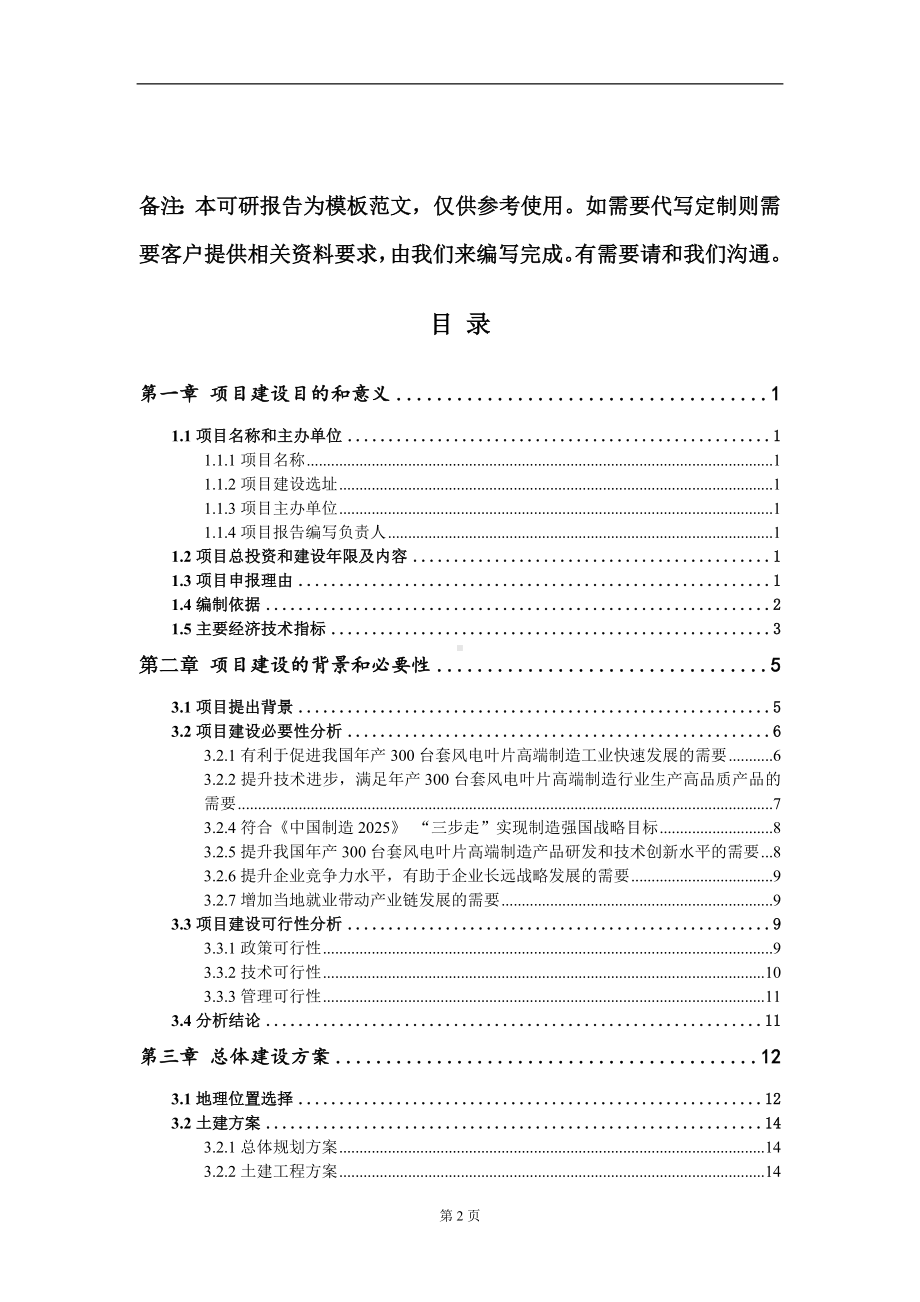 年产300台套风电叶片高端制造项目建议书写作模板.doc_第2页