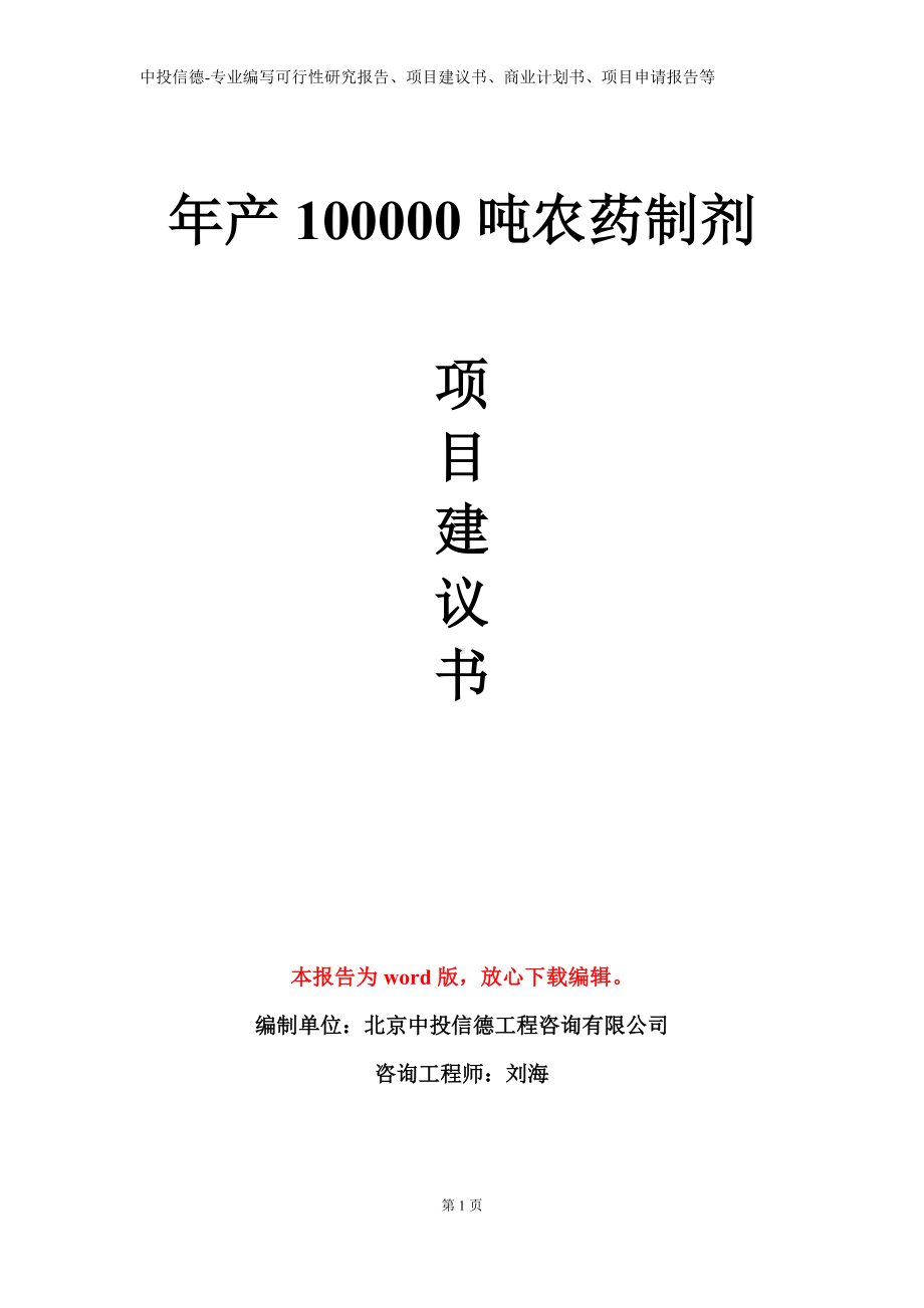 年产100000吨农药制剂项目建议书写作模板.doc_第1页