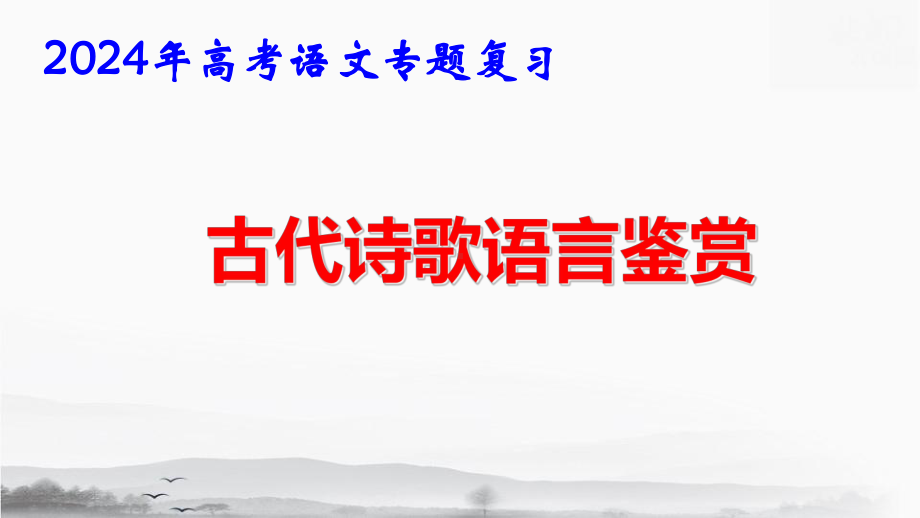 2024年高考语文专题复习：古代诗歌语言鉴赏 课件89张.pptx_第1页