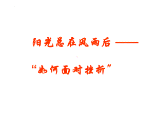 阳光总在风雨后 -“如何面对挫折” 主题班会ppt课件.pptx