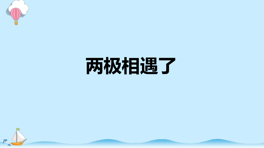 3.3 两极相遇了 课件（共10张PPT）-2023新大象版二年级上册科学.pptx_第1页