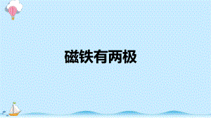 3.1 磁铁有两极 课件（共10张PPT）-2023新大象版二年级上册科学.pptx