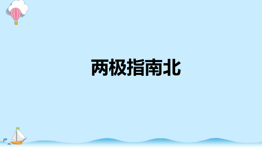 3.2 两极指南北 课件（共12张PPT）-2023新大象版二年级上册科学.pptx_第1页