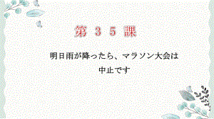 第35课 明日雨が降ったらマラソン大会は中止です ppt课件--高中日语新版标准日本语初级下册.pptx