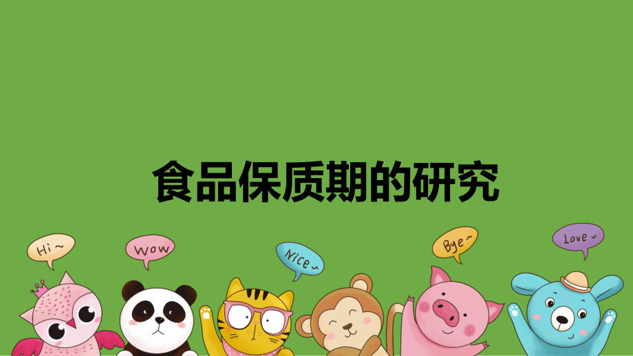 准备单元 食品保质期的研究 ppt课件（共15张PPT+视频）-2023新大象版四年级上册科学.pptx_第1页