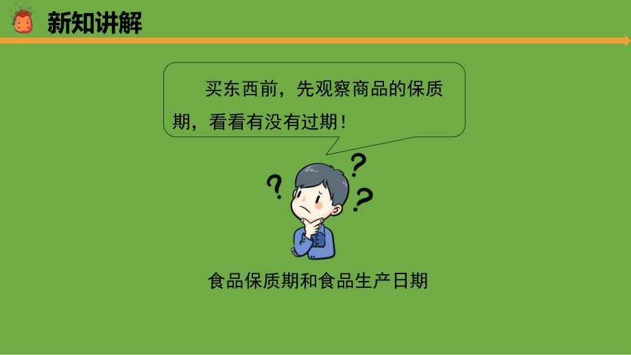 准备单元 食品保质期的研究 ppt课件（共15张PPT+视频）-2023新大象版四年级上册科学.pptx_第3页