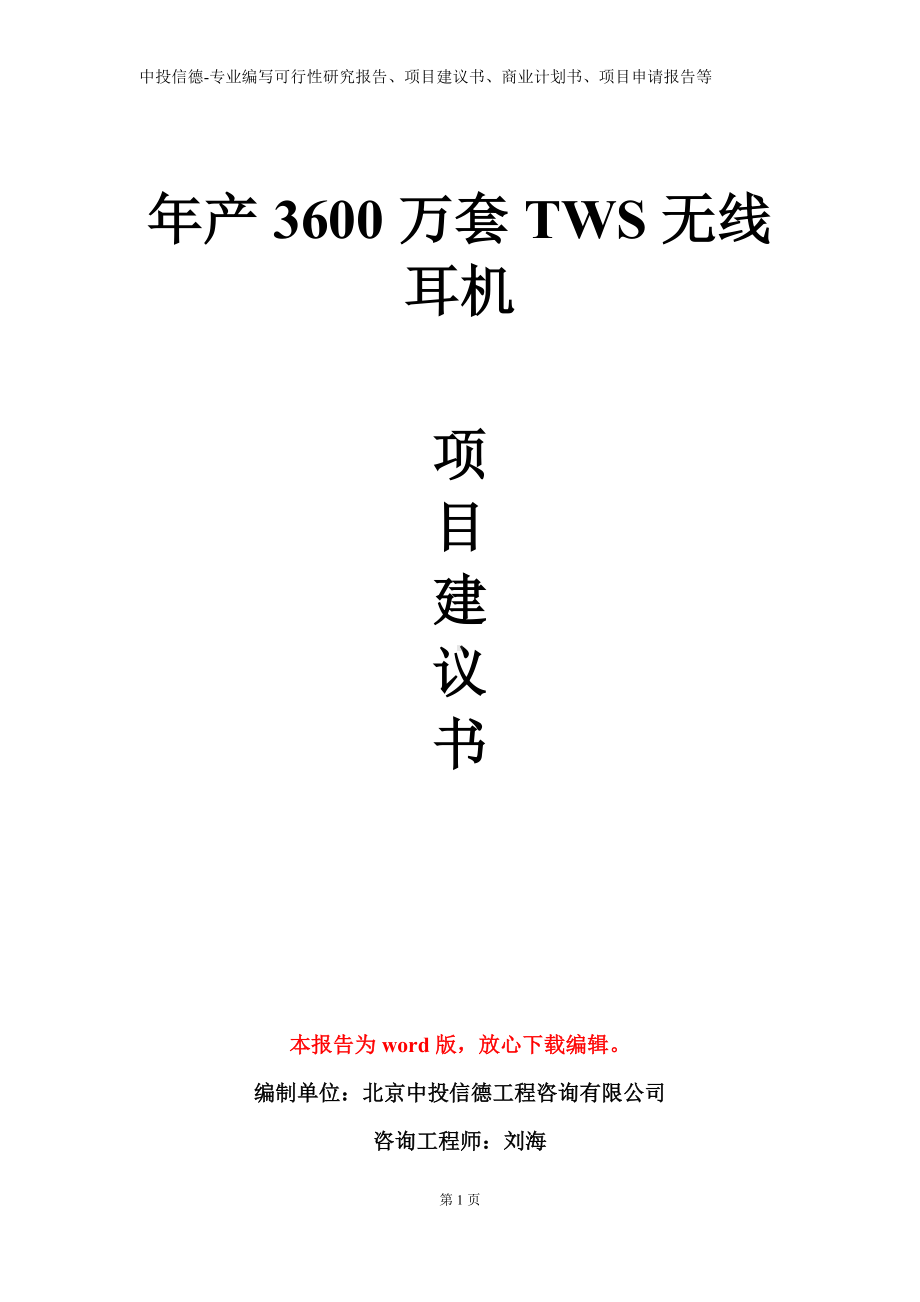 年产3600万套TWS无线耳机项目建议书写作模板.doc_第1页