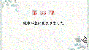 第33课 電車が急に止まりました ppt课件--高中日语新版标准日本语初级下册.pptx