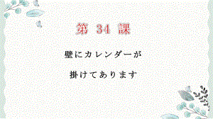 第34课 壁にカレンダーが掛けてあります ppt课件--高中日语新版标准日本语初级下册.pptx