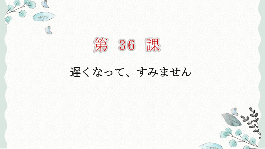 第36课 遅くなってすみません ppt课件-高中日语新版标准日本语初级下册.pptx_第1页