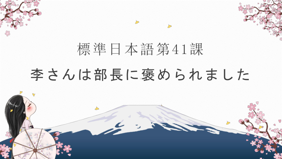 第41课 李さんは部長に褒められました ppt课件-高中日语新版标准日本语初级下册.pptx_第1页