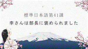 第41课 李さんは部長に褒められました ppt课件-高中日语新版标准日本语初级下册.pptx