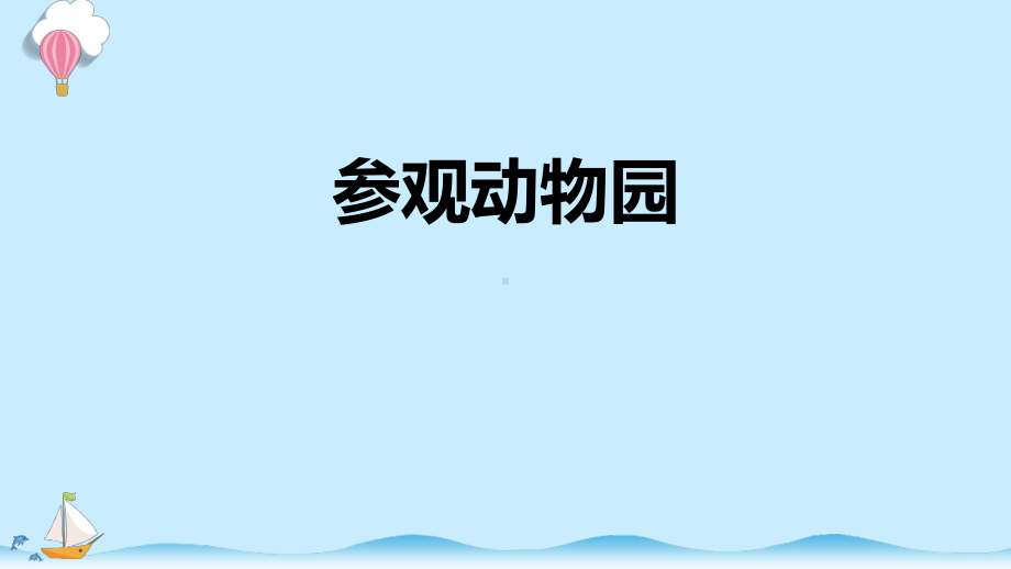 4.1 参观动物园 课件（共13张PPT）-2023新大象版二年级上册科学.pptx_第1页