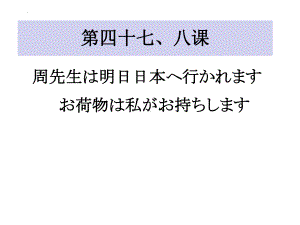 第4748课 敬语 ppt课件-高中日语新版标准日本语初级下册.pptx