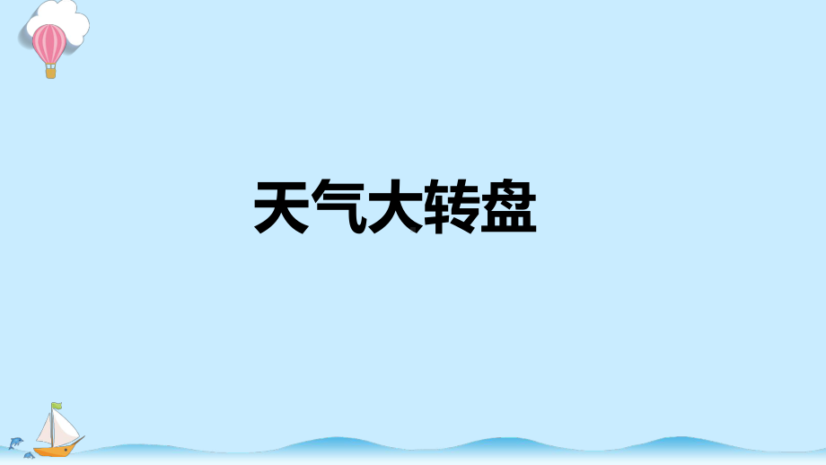 1.3 天气大转盘 课件（共10张PPT）-2023新大象版二年级上册科学.pptx_第1页