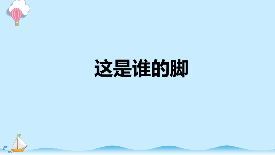 准备单元 这是谁的脚 课件（共10张PPT+视频）-2023新大象版二年级上册科学.pptx_第1页