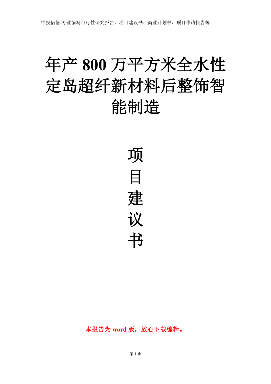 年产800万平方米全水性定岛超纤新材料后整饰智能制造项目建议书写作模板.doc_第1页