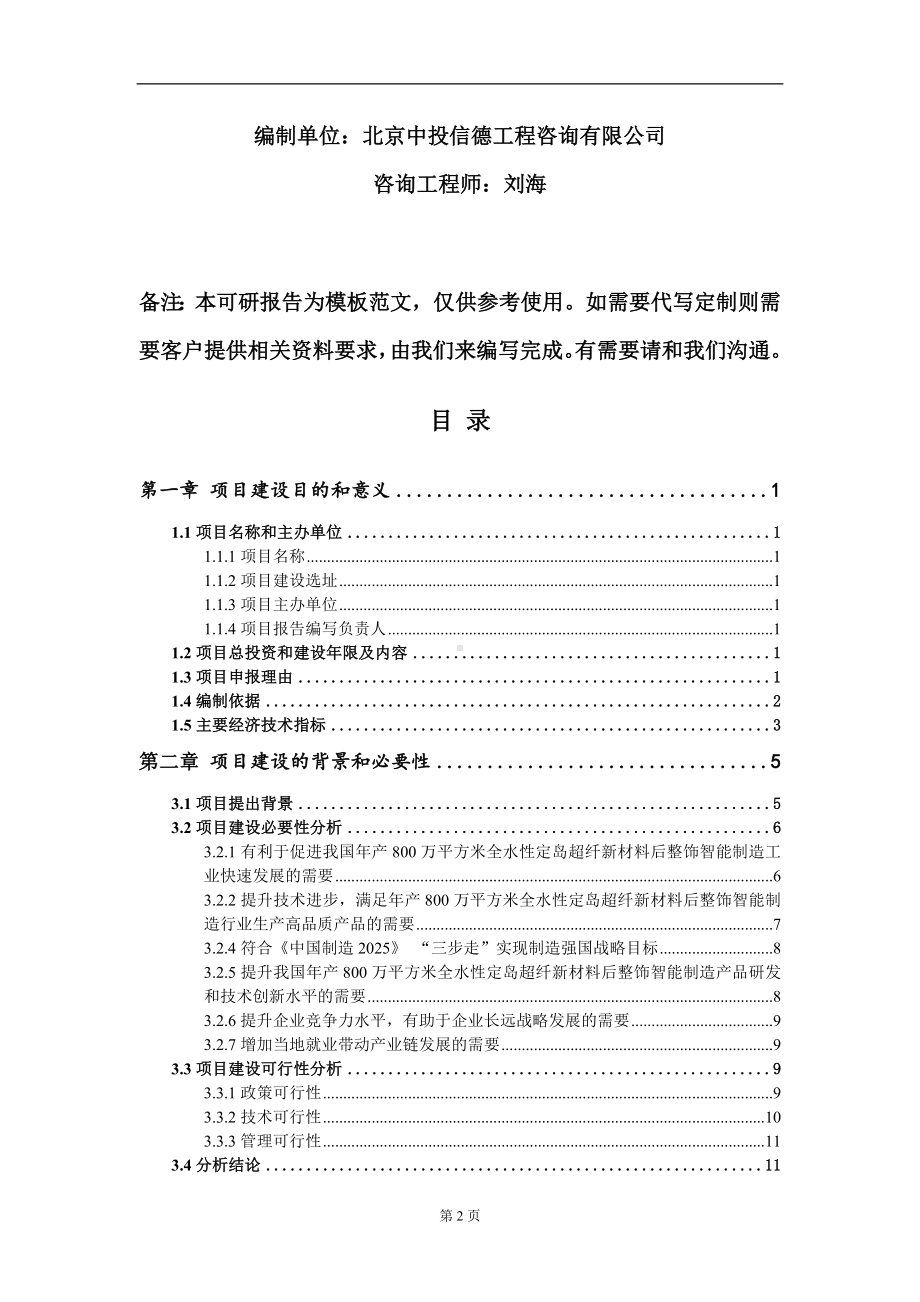 年产800万平方米全水性定岛超纤新材料后整饰智能制造项目建议书写作模板.doc_第2页