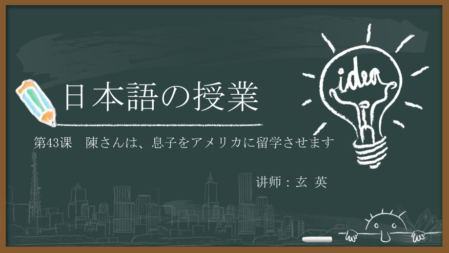 第43課 陳さんは息子をアメリカに留学させますppt课件-高中日语新版标准日本语初级下册.pptx_第1页