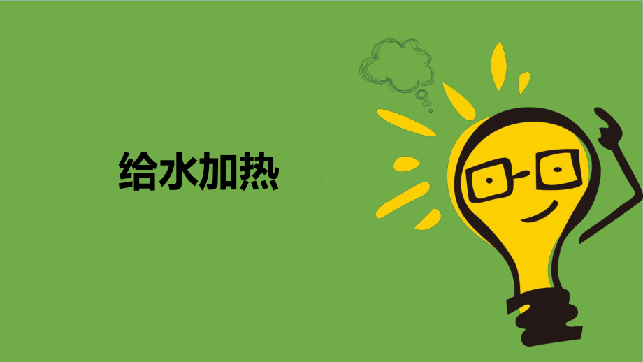 3.3 给水加热 ppt课件（共13张PPT）-2023新大象版四年级上册科学.pptx_第1页