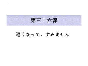 第36課 遅くなって、すみません ppt课件-高中日语新版标准日本语初级下册.pptx