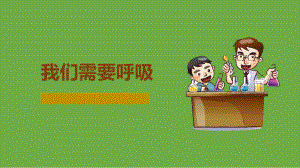 4.1 我们需要呼吸 ppt课件（共10张PPT）-2023新大象版四年级上册科学.pptx