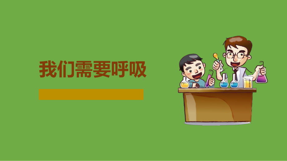 4.1 我们需要呼吸 ppt课件（共10张PPT）-2023新大象版四年级上册科学.pptx_第1页