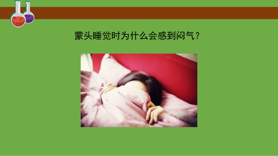 4.1 我们需要呼吸 ppt课件（共10张PPT）-2023新大象版四年级上册科学.pptx_第2页