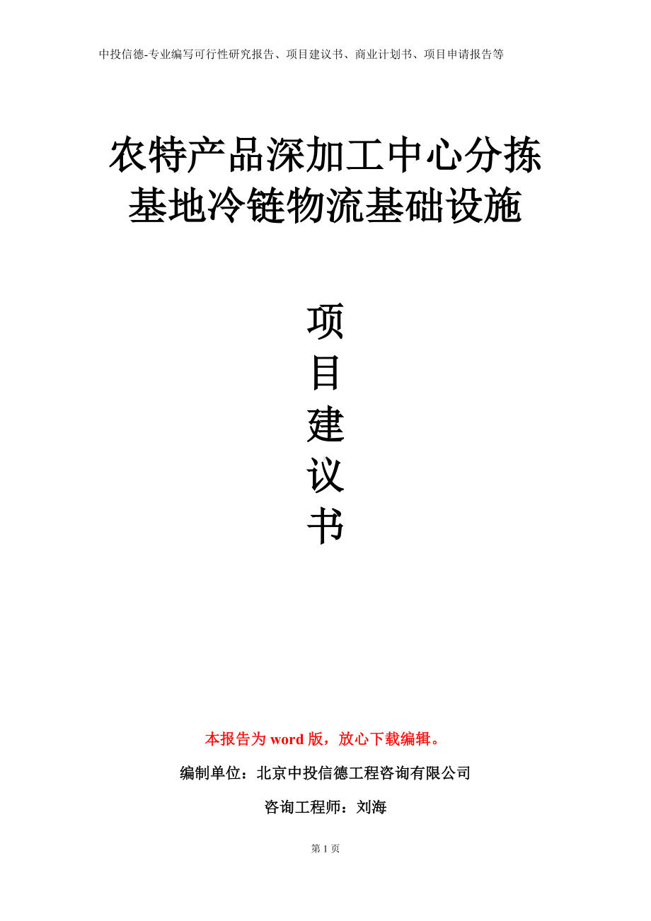 农特产品深加工中心分拣基地冷链物流基础设施项目建议书写作模板.doc_第1页