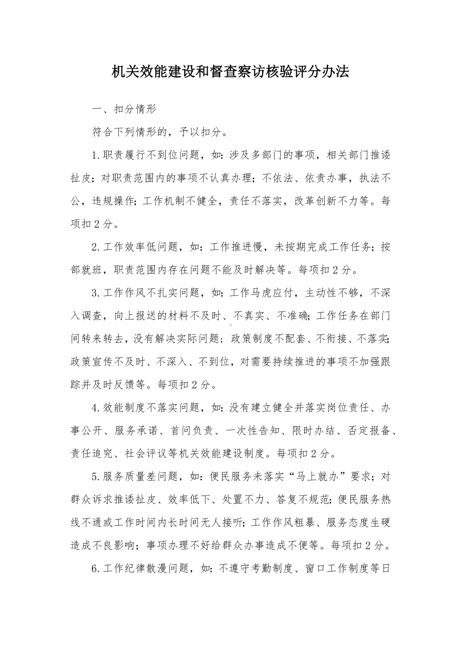 机关效能建设和督查察访核验评分办法.docx_第1页