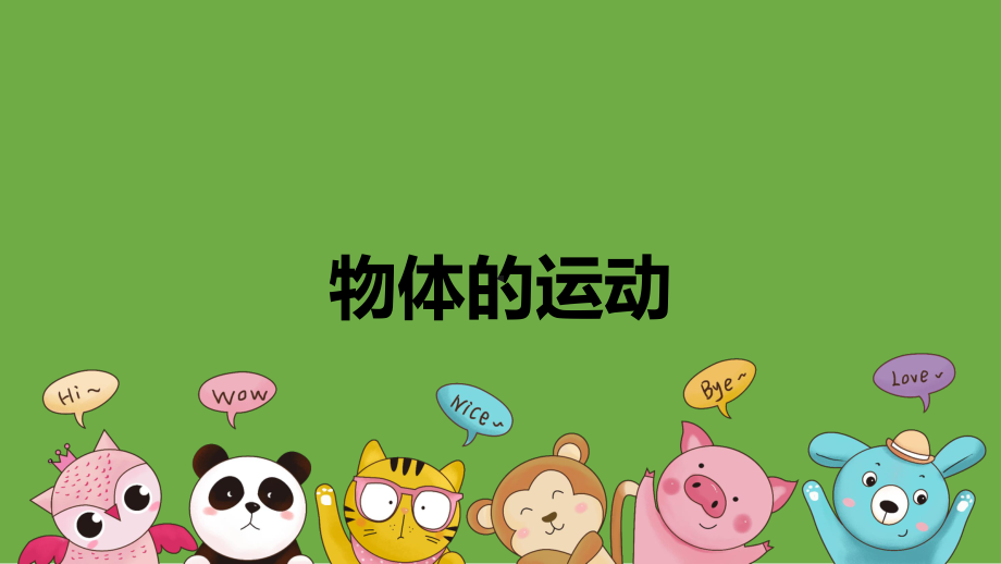 1.1 物体的运动 ppt课件（共11张PPT）-2023新大象版四年级上册科学.pptx_第1页