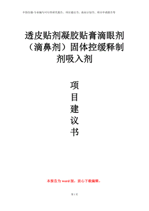 透皮贴剂凝胶贴膏滴眼剂（滴鼻剂）固体控缓释制剂吸入剂项目建议书写作模板.doc