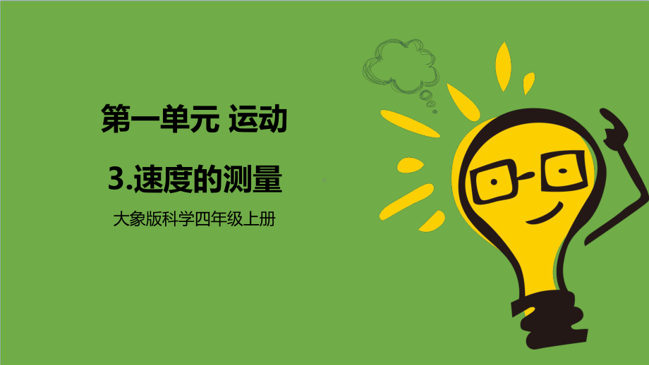 1.3 速度的测量 ppt课件（共10张PPT）-2023新大象版四年级上册科学.pptx_第1页