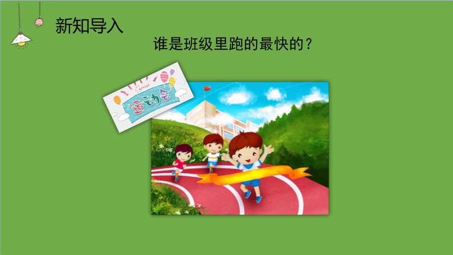 1.3 速度的测量 ppt课件（共10张PPT）-2023新大象版四年级上册科学.pptx_第2页