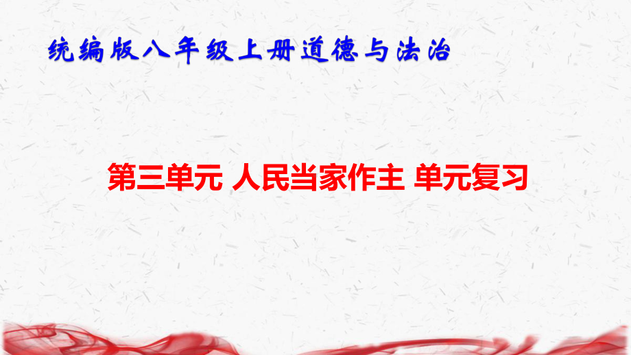 统编版八年级上册道德与法治第三单元 人民当家作主 复习课件54张.pptx_第1页