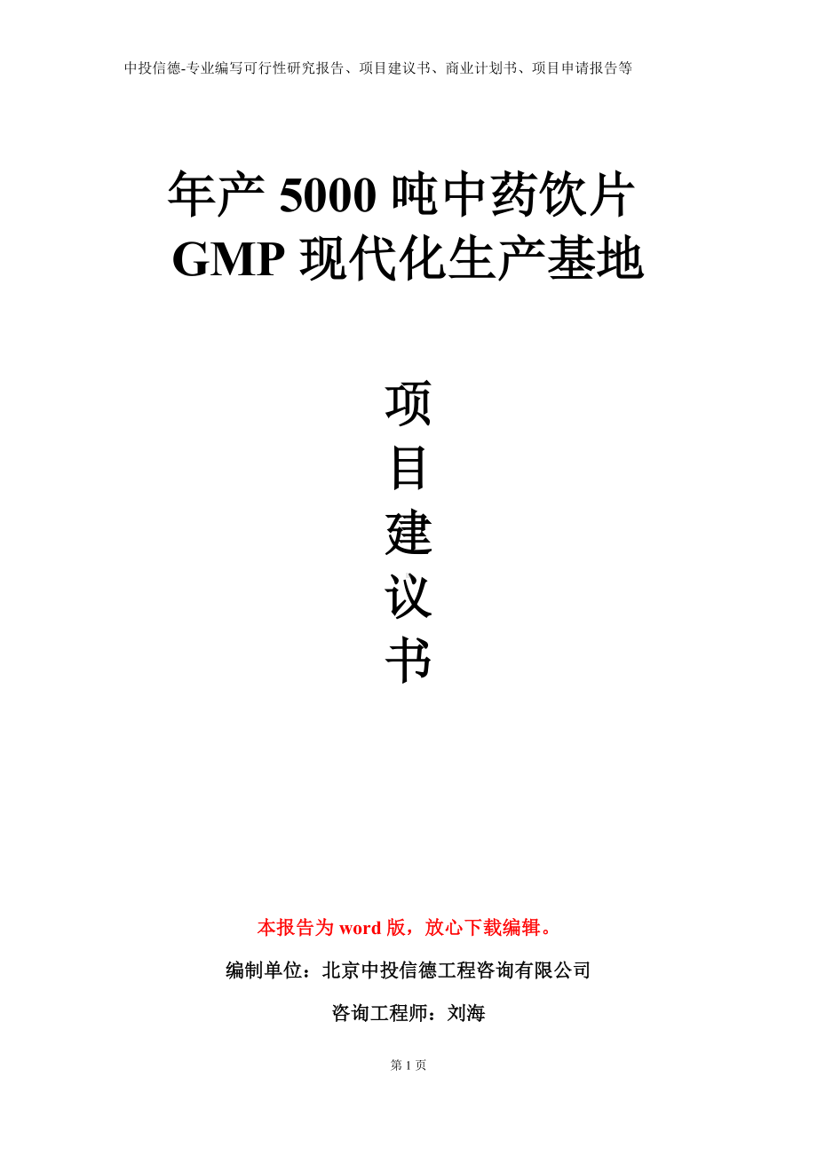 年产5000吨中药饮片GMP现代化生产基地项目建议书写作模板.doc_第1页