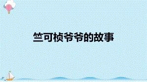 反思单元 竺可桢爷爷的故事 课件（共10张PPT）-2023新大象版二年级上册科学.pptx