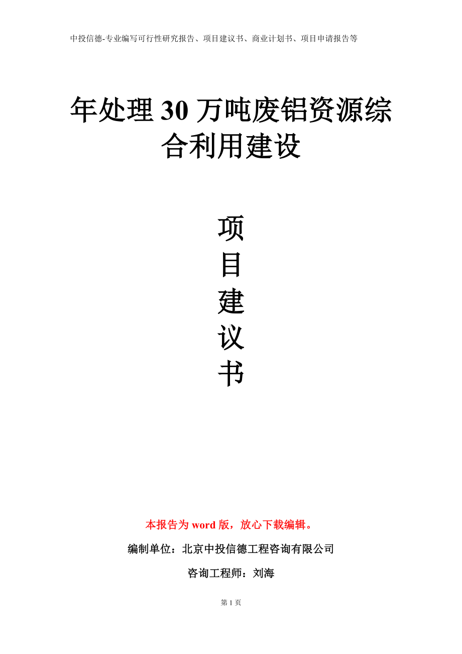 年处理30万吨废铝资源综合利用建设项目建议书写作模板.doc_第1页